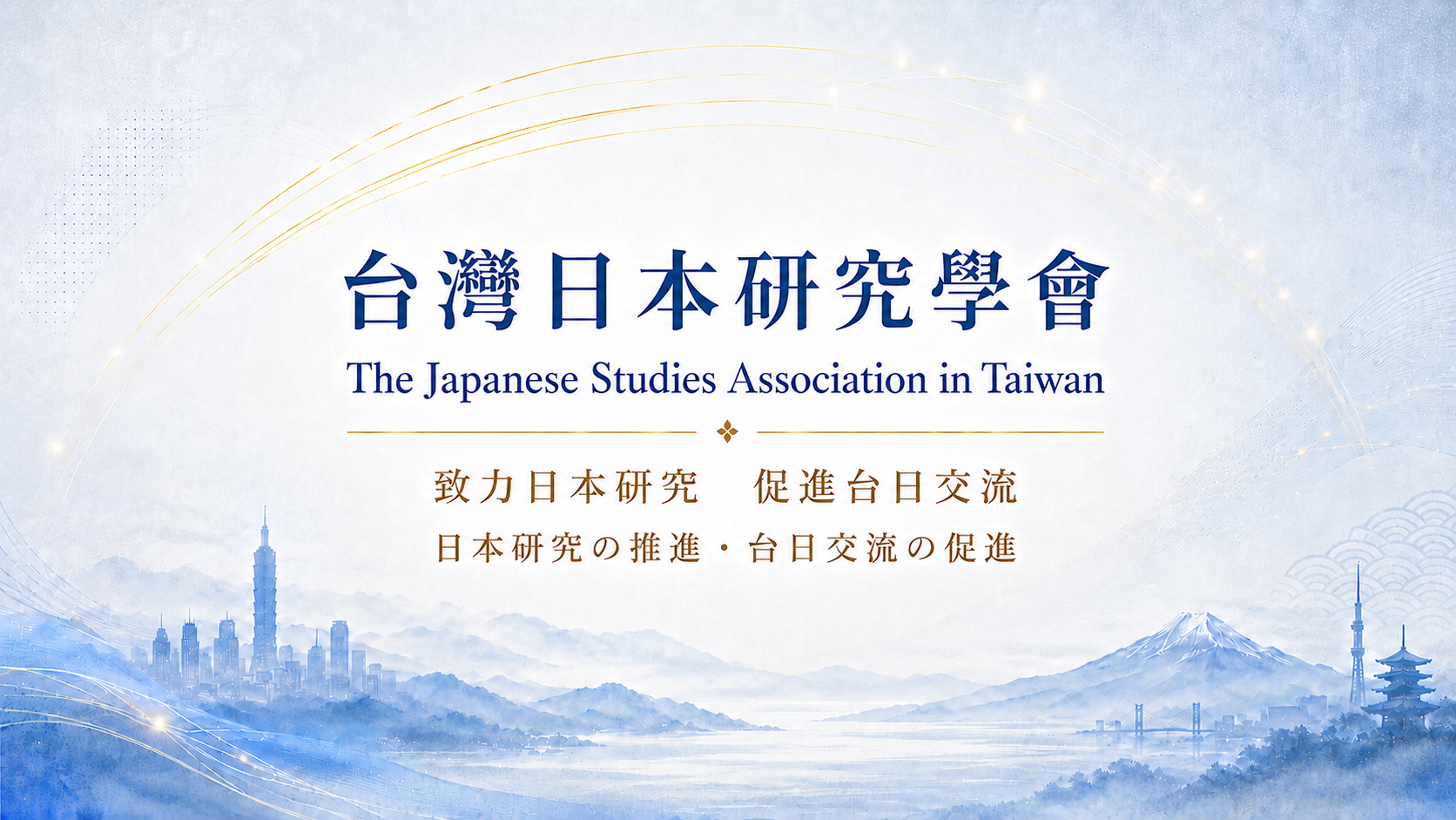 台灣日本研究學會 封面照